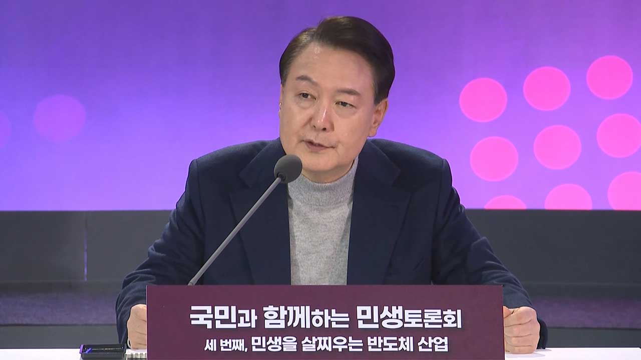 윤 대통령 "반도체 세액공제 계속‥'대기업 퍼주기' 지적, 거짓선동'