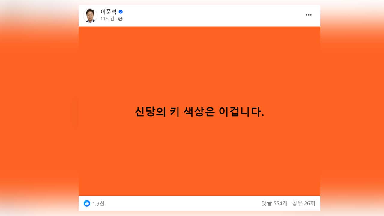 이준석 '개혁신당', 당색으로 '오렌지' 채택  