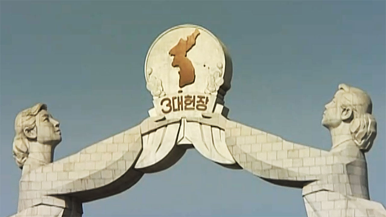 통일부 "북한, 평양서 '조국통일 기념탑' 철거"