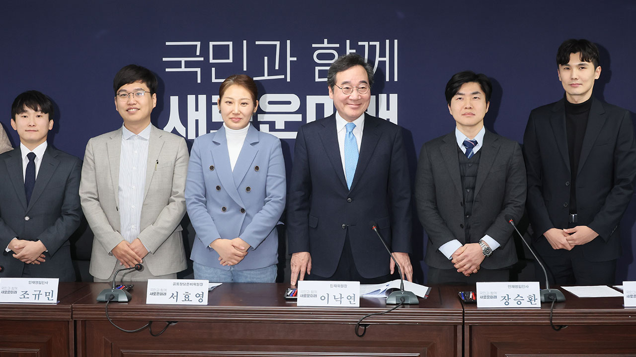 새로운미래, 첫 인재영입으로 '청년 4인'‥"숨은 영웅 발굴 중점"