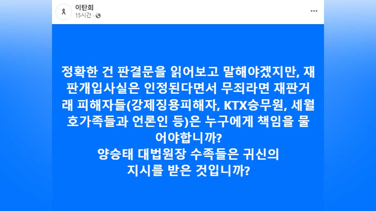이탄희 "양승태 대법원장 수족들은 귀신 지시 받았나"
