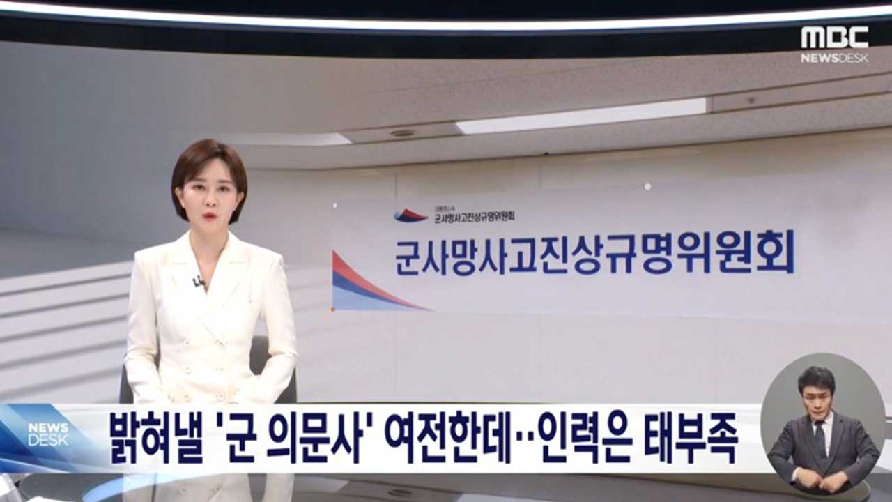 '군 의문사' 조사 전담하는 군‥우려 남는 이유는