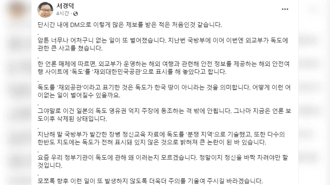 독도가 한국 영토 밖?‥외교부 "기술적 오류 즉각 시정"