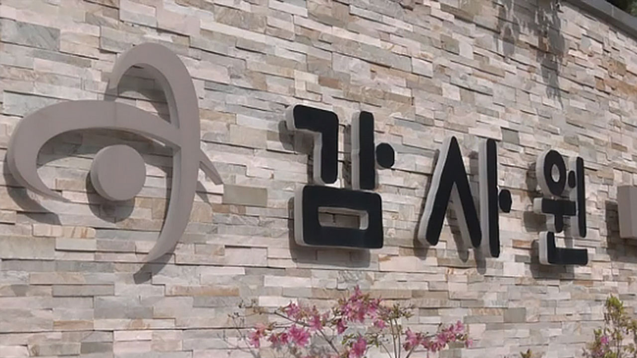 감사원 감사위원회의, 올해 하반기 '공수처 감사 계획' 확정