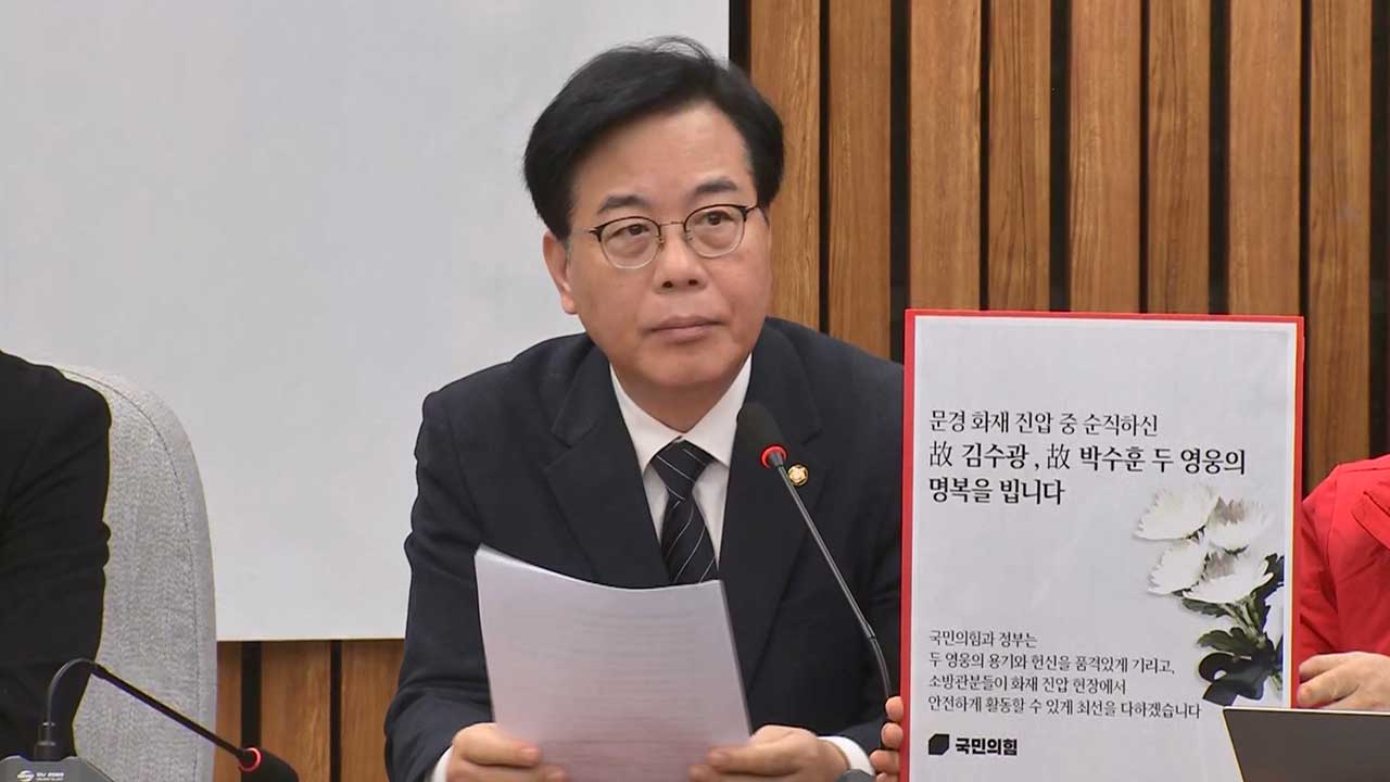 국민의힘, 문경 소방관 순직에 처우 개선 공약 "위험수당 대폭 인상"