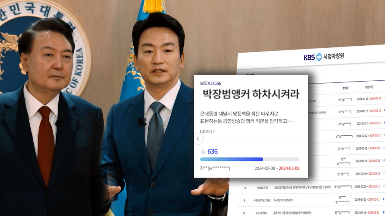 "앵커인가 비서인가사퇴하라" 시청자 청원에 쏟아진 '분노'