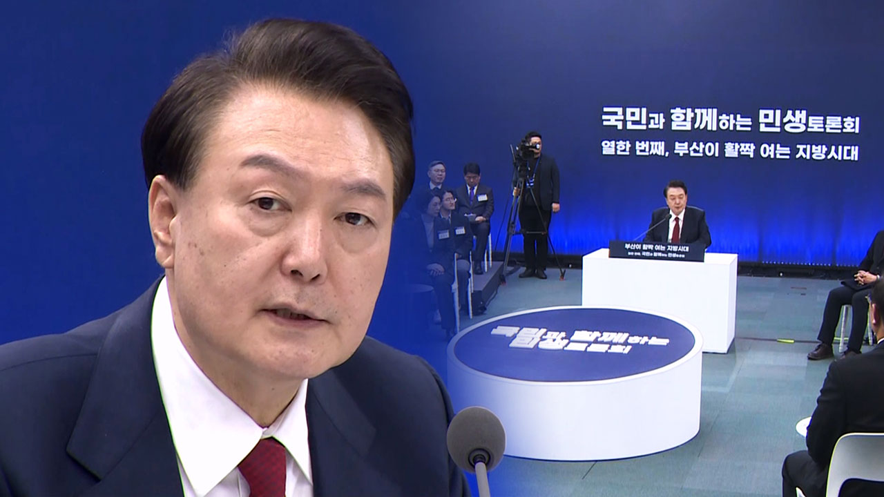 "부산특별법 제정"‥윤 대통령 "지방시대 가장 중요한 축이 부산"