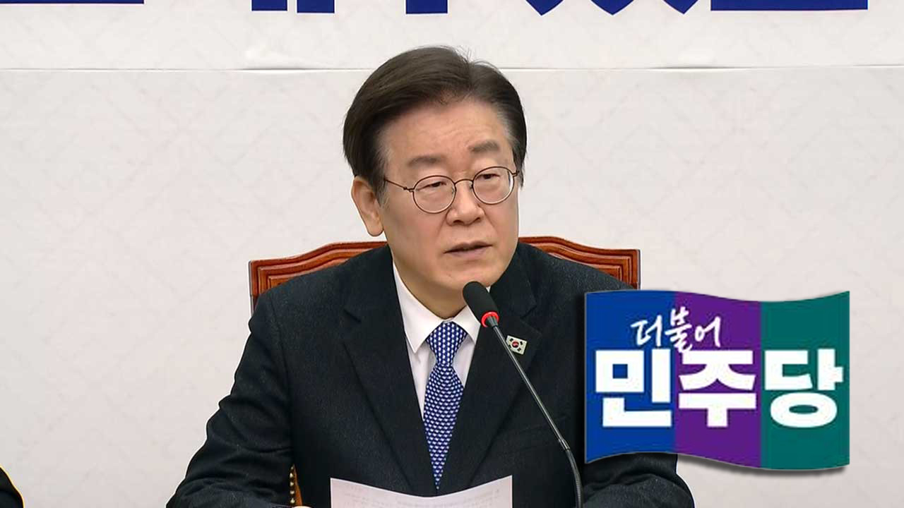 이재명 "새 술은 새 부대에"‥인적쇄신 의지 표명