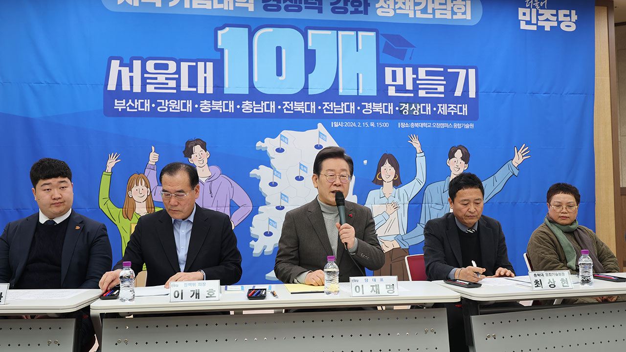 민주 "거점 국립대 9곳에 집중 투자‥서울대 수준으로 지원"