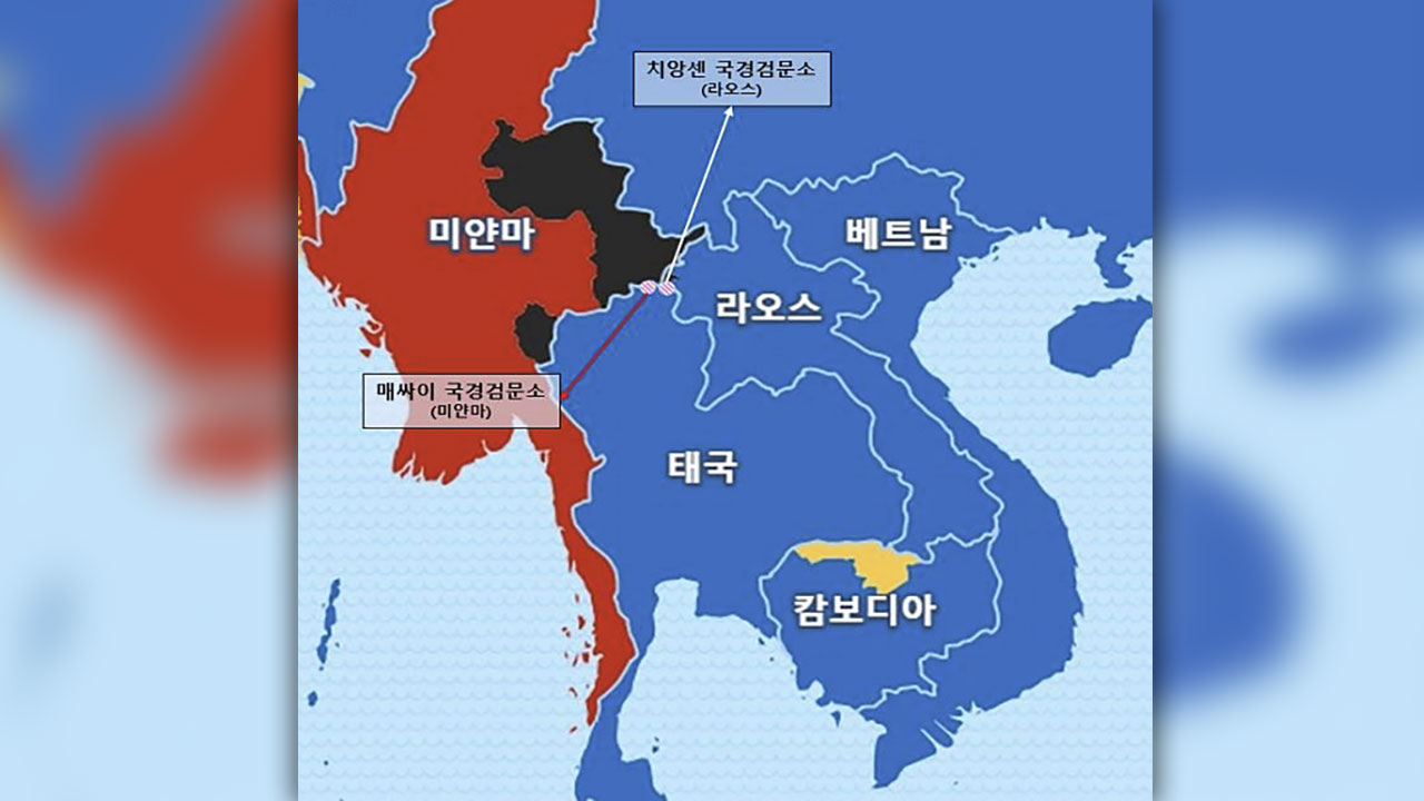 '고수익 미끼 취업사기' 동남아 골든트라이앵글서 한인 피해 급증