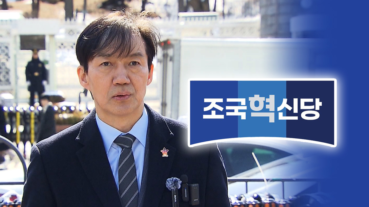 조국신당 명칭 '조국혁신당'‥