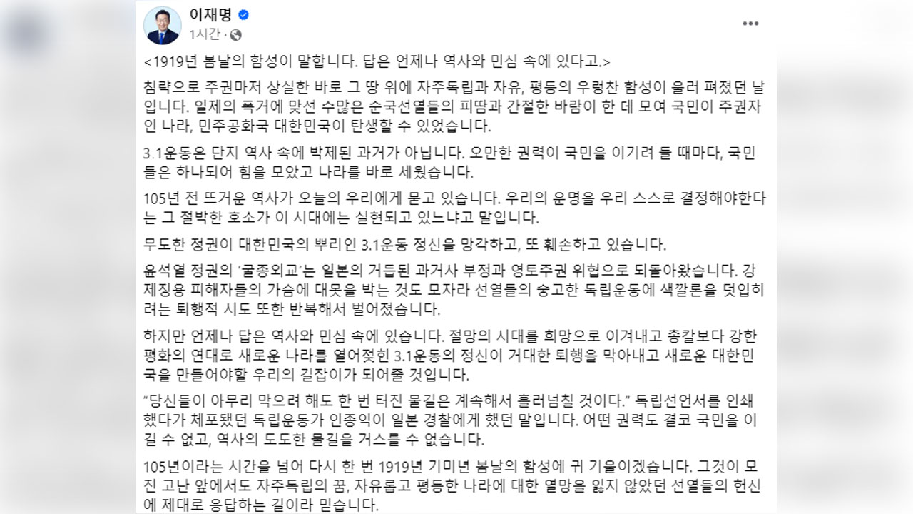 이재명 "무도한 정권이 3·1운동 정신 망각하고 훼손"