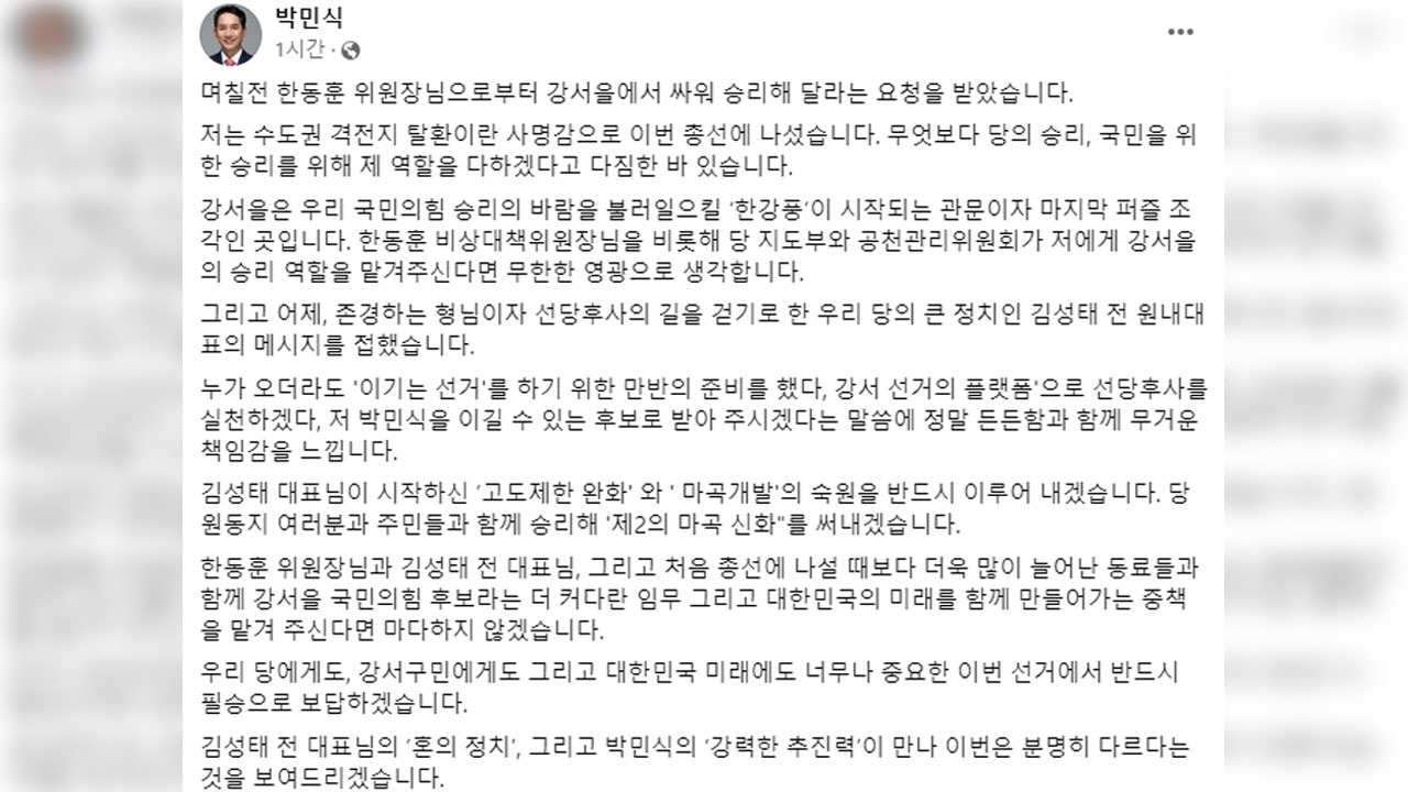 박민식 전 보훈장관 "한동훈 요청받아‥서울 강서을 출마"