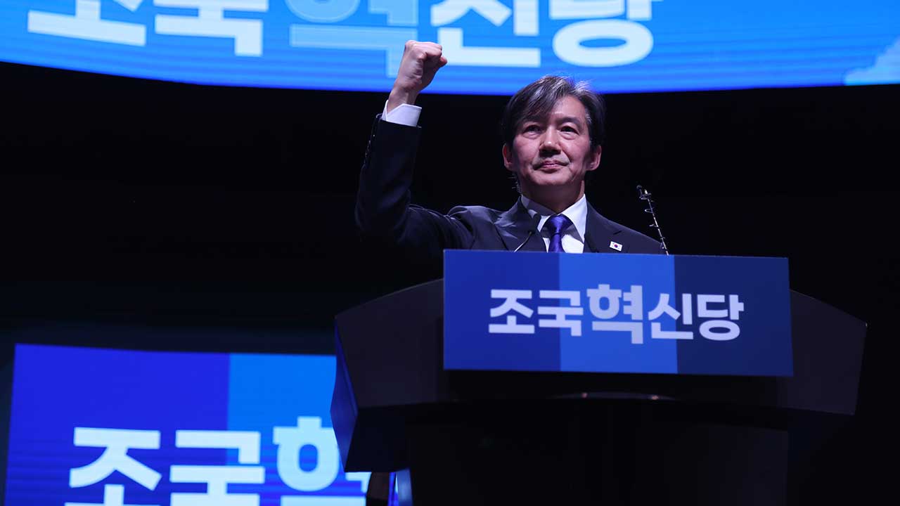 조국혁신당 창당‥당 대표 조국 "결자해지 심정으로 검찰 독재 정권 종식"