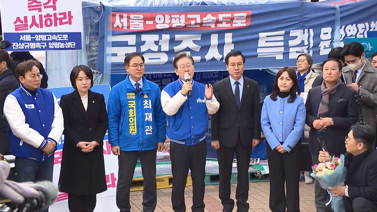 이재명, '양평고속도로 특혜의혹' 부각‥"국정농단 대표 사례"