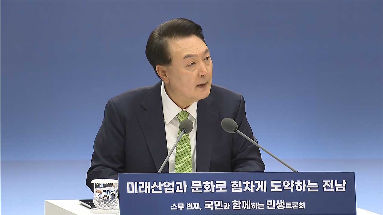 호남서 첫 민생토론회‥윤 대통령 "호남이 잘 돼야‥"