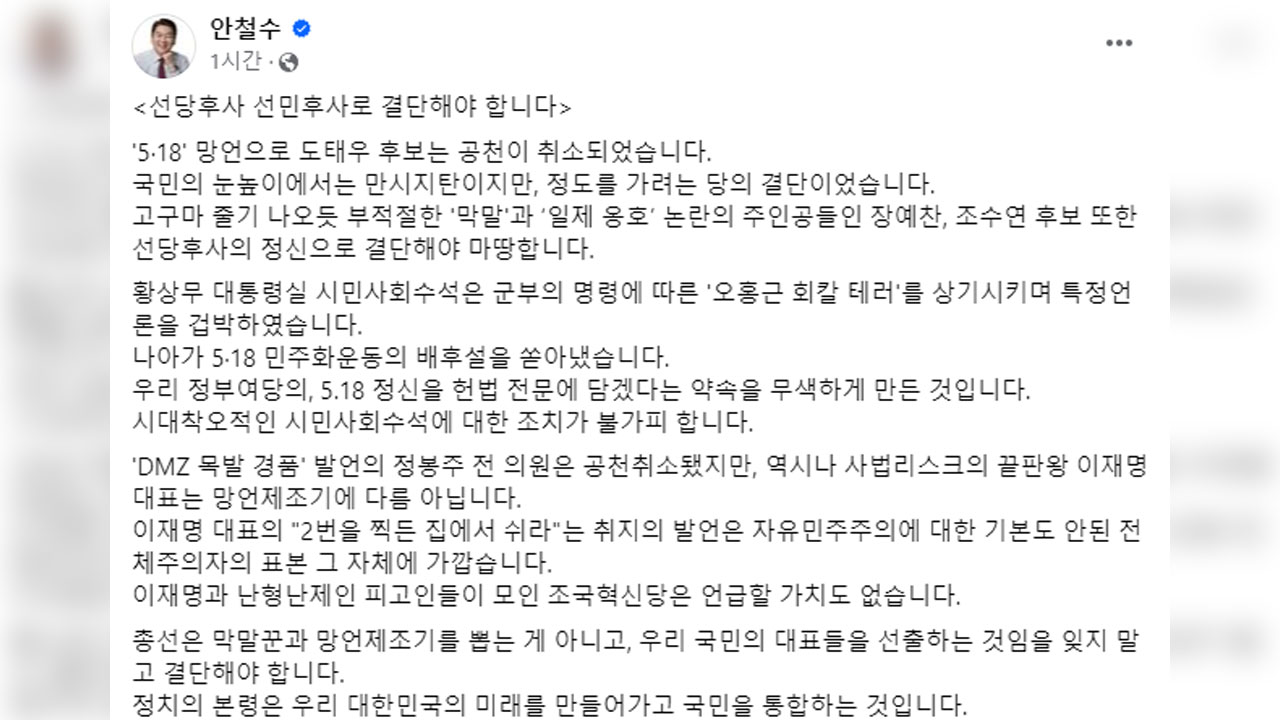 안철수 "장예찬·조수연 선당후사 결단해야‥황상무 조치 불가피"