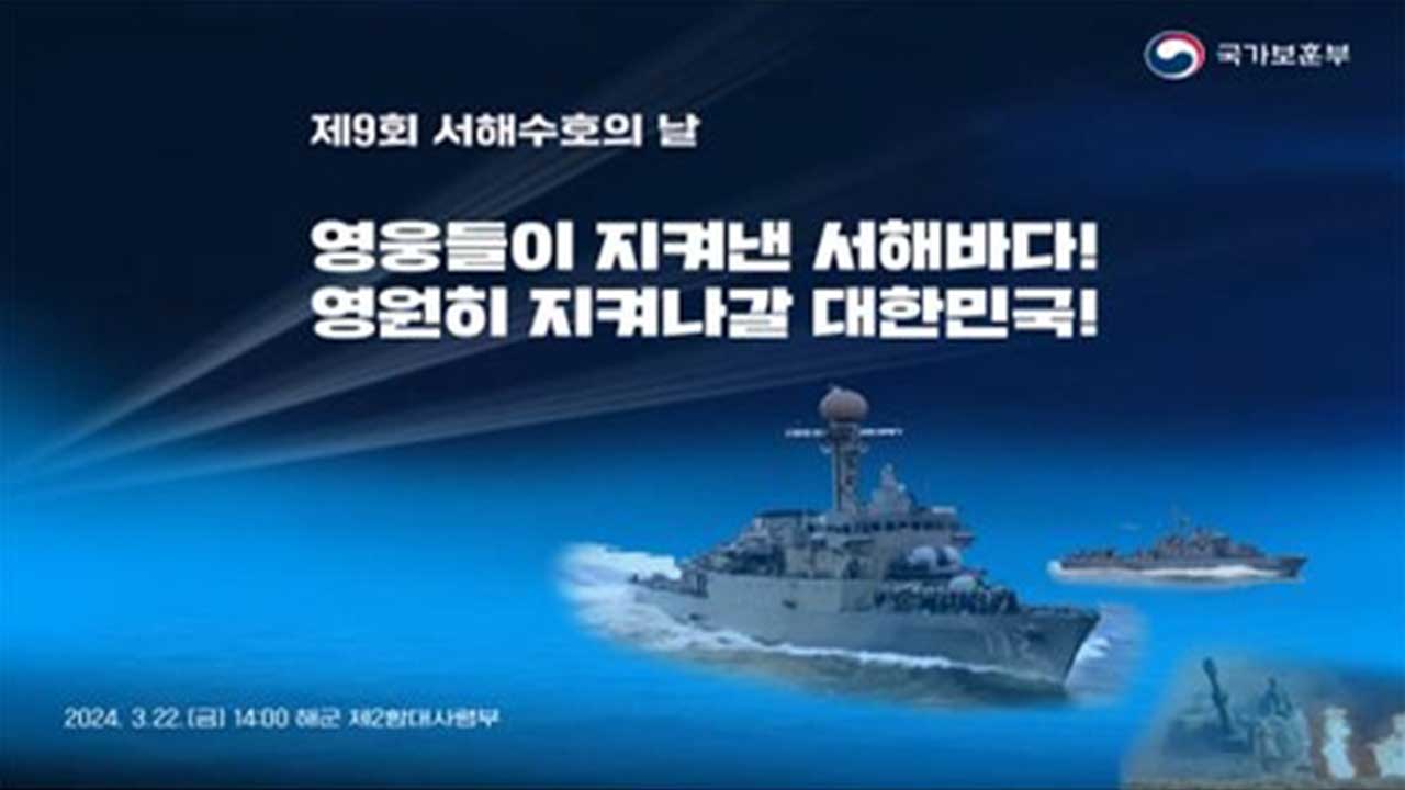 '제9회 서해 수호의 날' 기념식, 내일 평택 2함대사령부서 거행