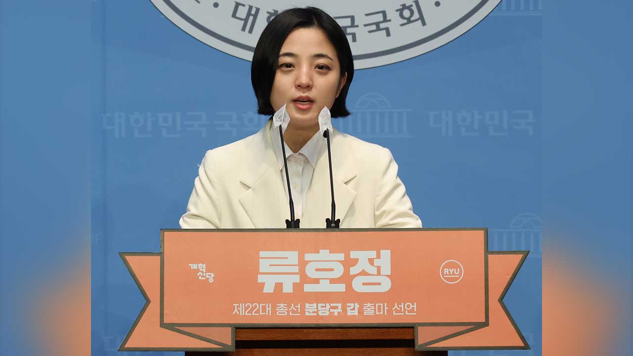 개혁신당 류호정 "제3지대 정치 실패"‥총선 후보등록 포기