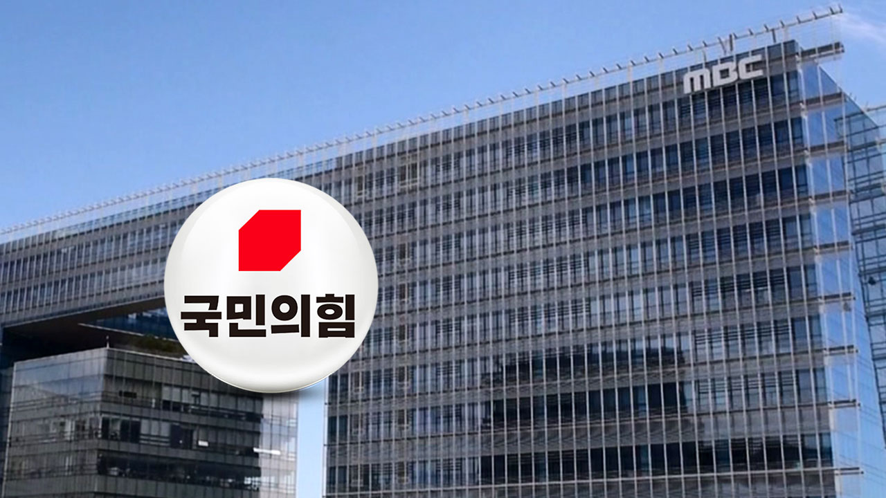 국민의힘, MBC 검찰 고발·선방위 심의신청‥MBC "비상식적·황당 주장"