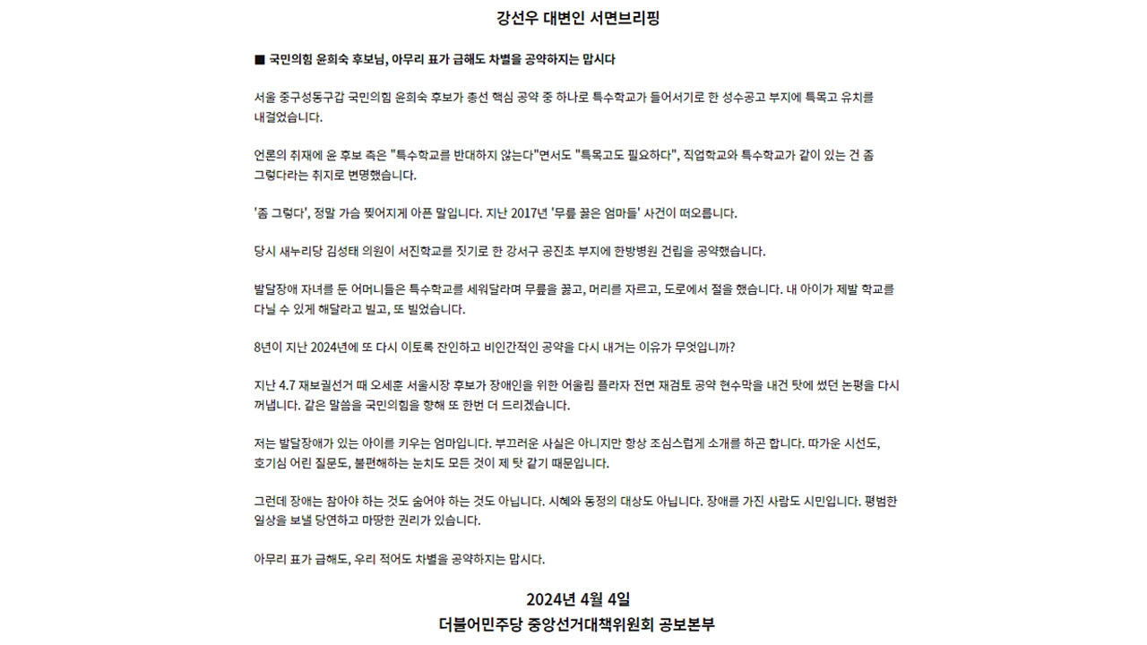 민주 "윤희숙, 특수학교 부지에 특목고 유치 공약‥차별 공약 안 돼"