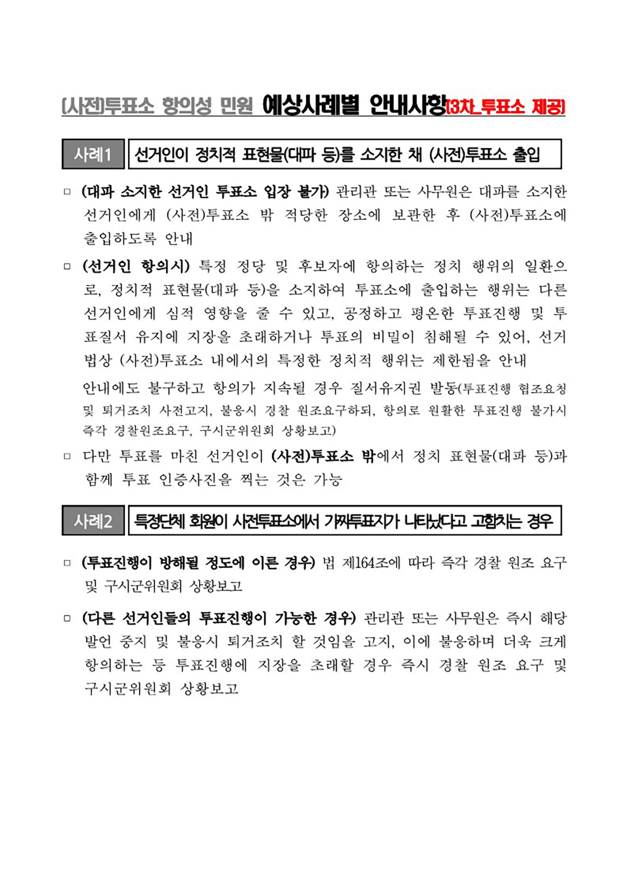 [단독] '대파 금지' 선관위 공문 보니‥"투표 비밀 침해‥항의하면 질서유지권"