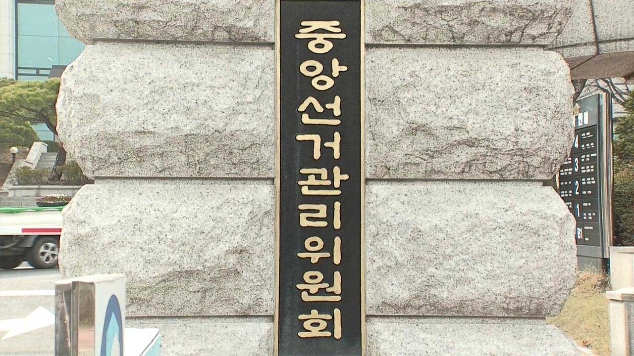 선관위, '사전투표지 불법 투입 의혹' 영상 올린 유튜버 고발