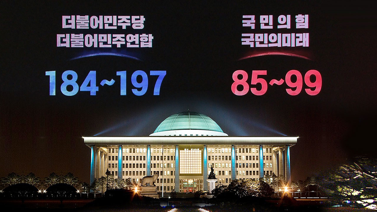 [MBC예측] 민주당 단독 과반 184~197석‥국민의힘 85~99석 확보 예상