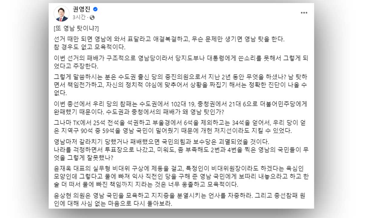 국민의힘 권영진, 윤상현에 "또 영남 탓 모욕적‥영남 국민이 익사 직전 당 구해" 