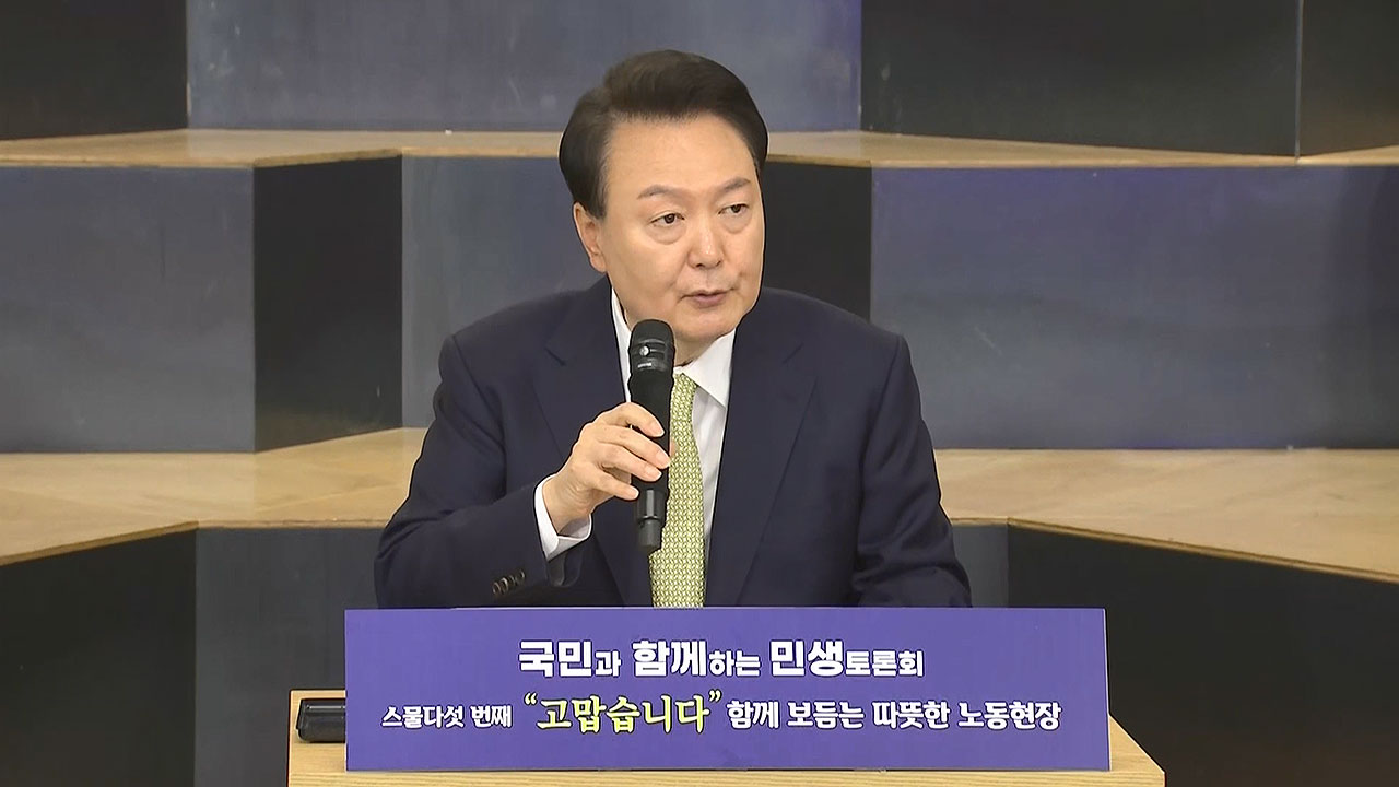 재개된 민생토론회, 윤 대통령 "노동약자 적극 책임질 것‥개혁은 적 만드는 일"