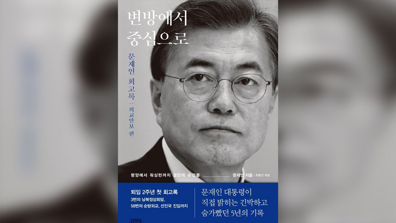 국민의힘, 문재인 회고록에 "여전히 김정은 수석대변인" 맹공 