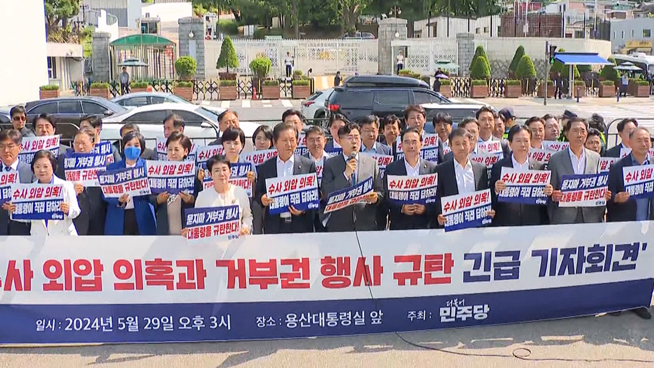 민주, 대통령실 찾아 "'윤석열 몸통' 물증 나와‥진정한 항명수괴"