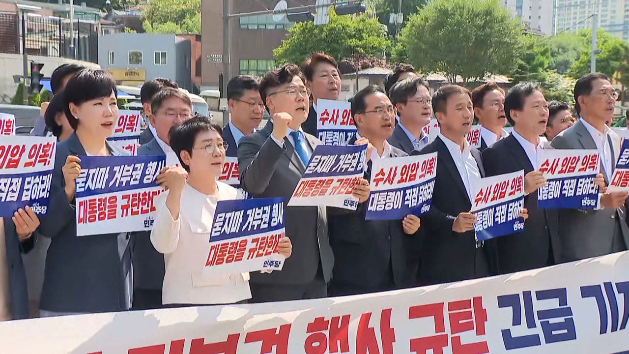 민주, 대통령실 찾아 "'윤석열 몸통' 물증 나와‥진정한 항명수괴"