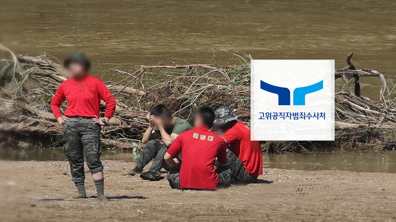 [단독] 민주당, 22대 제1호 법안 '채상병 특검법'에 '공수처 수사 외압'도 포함키로 - MBC 뉴스
