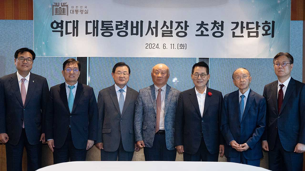 역대 대통령 비서실장들 "정부와 국회 힘 합쳐야"