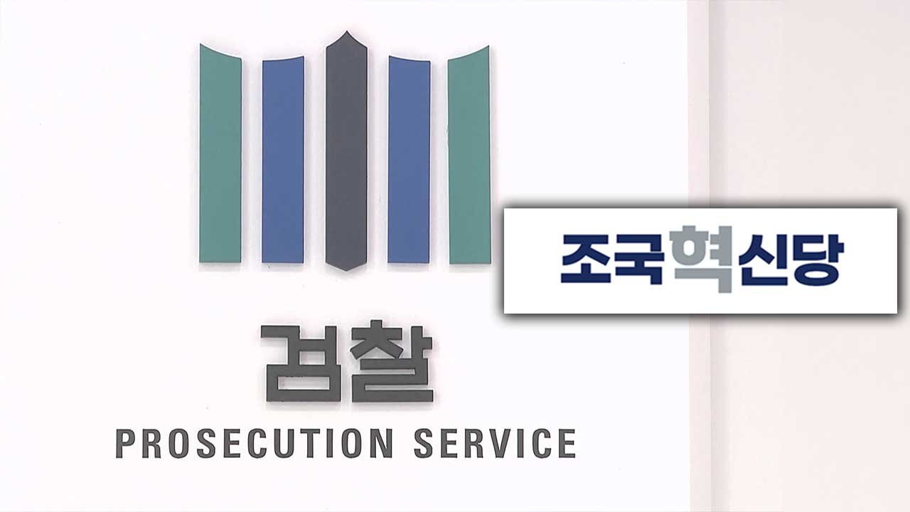 조국혁신당, 검찰개혁법 공개 "검찰 수사권 진짜 줄이겠다"