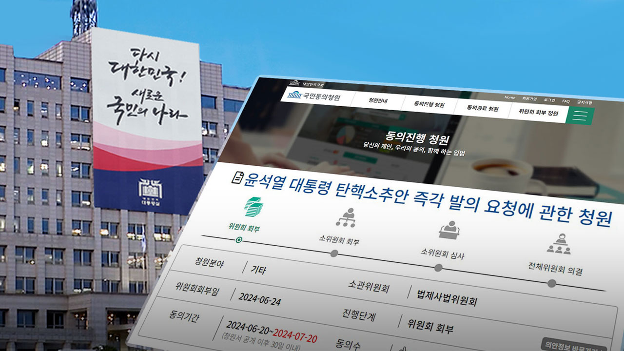 대통령 탄핵 청원 90만 명 돌파‥대통령실 "위법 없이 탄핵 불가능"