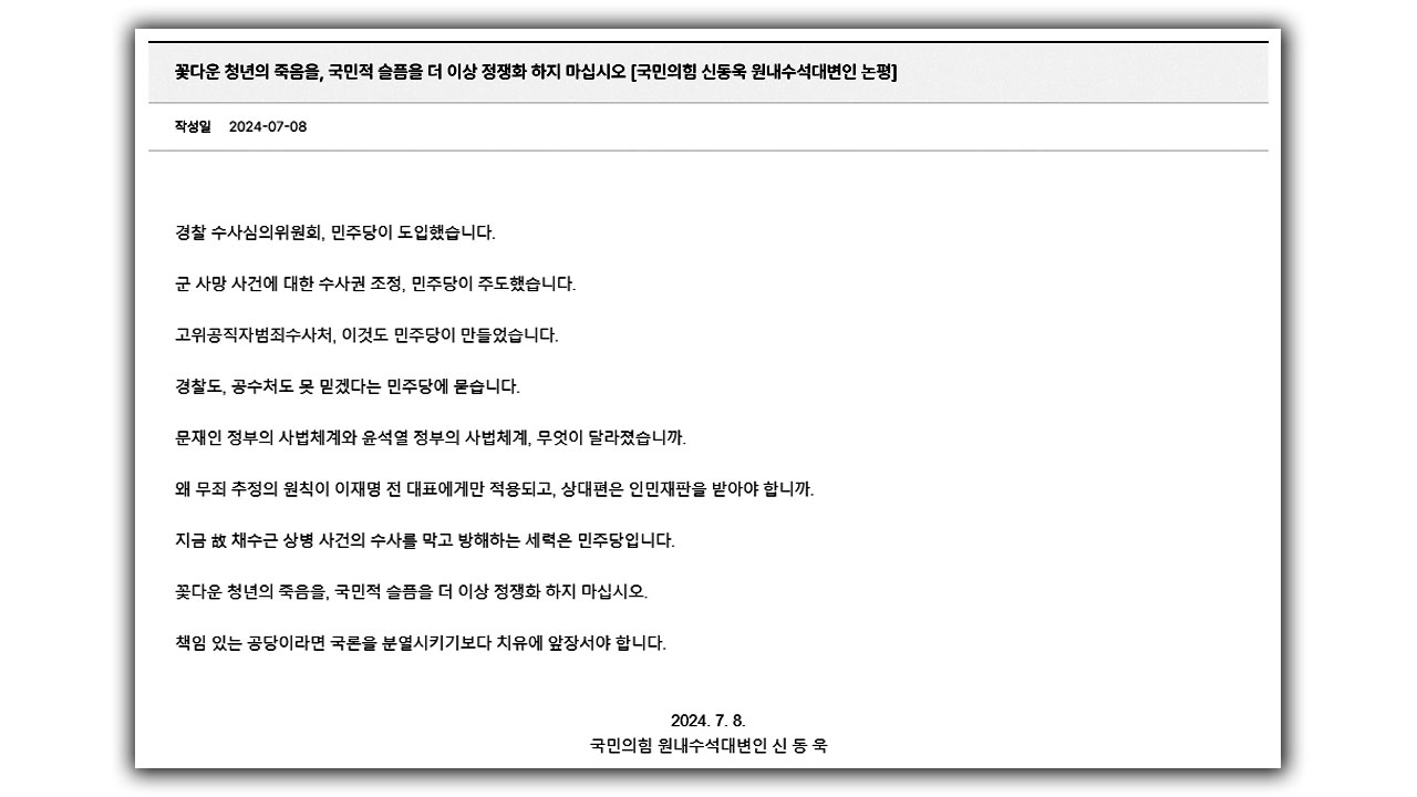 국민의힘 "민주당, 꽃다운 청년 죽음 정쟁화하지 말라" 