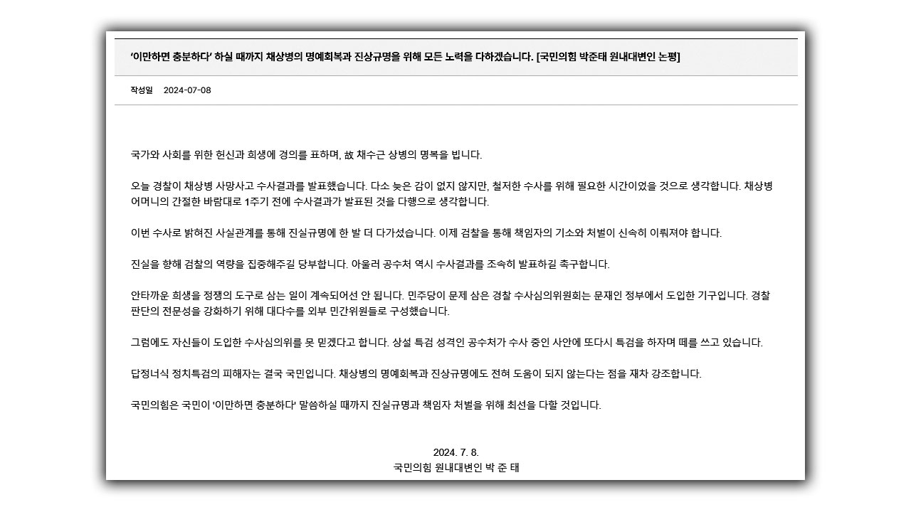 국민의힘 "민주당, 꽃다운 청년 죽음 정쟁화하지 말라" 