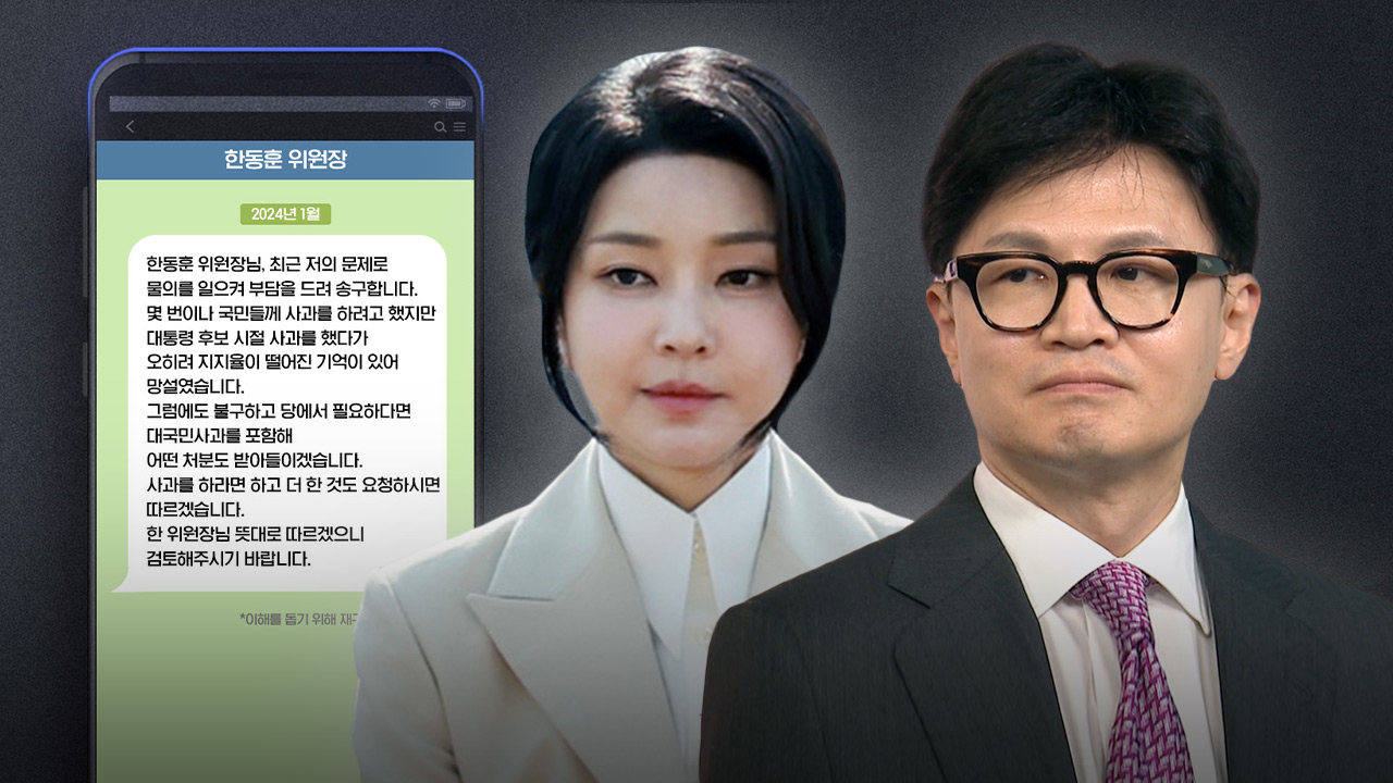 낯뜨거운 김건희-한동훈 '문자 읽씹' 공방, 여전히 의문투성이