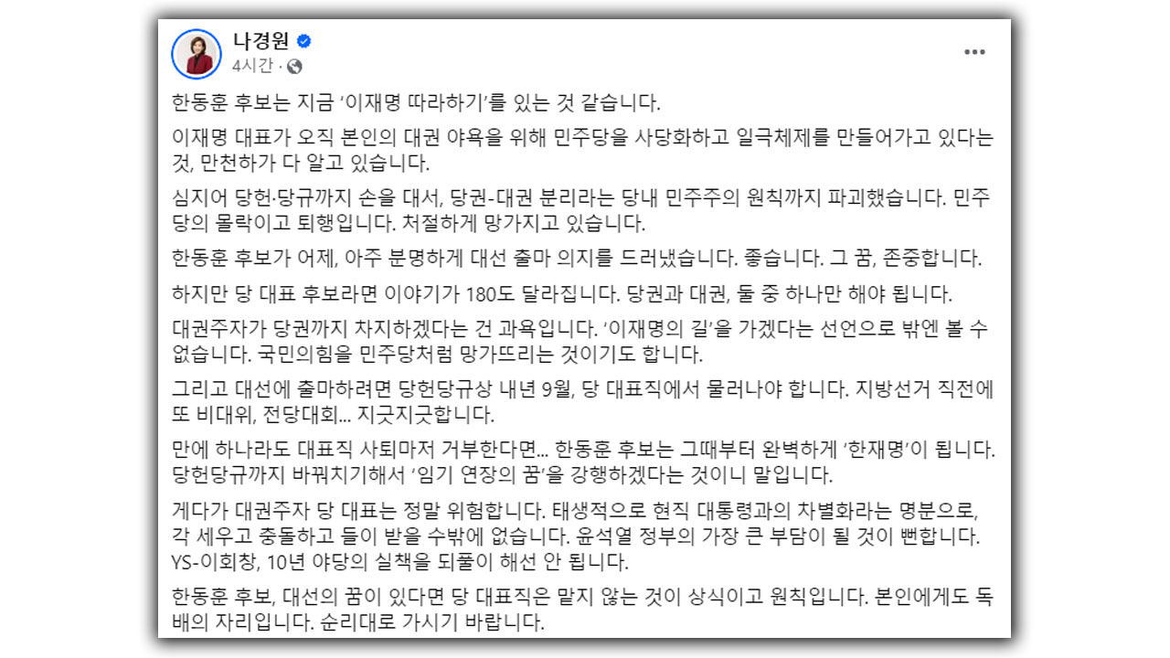나경원 "한동훈, 이재명 따라하기"‥한동훈 "나경원, 꿈 크게 갖길"
