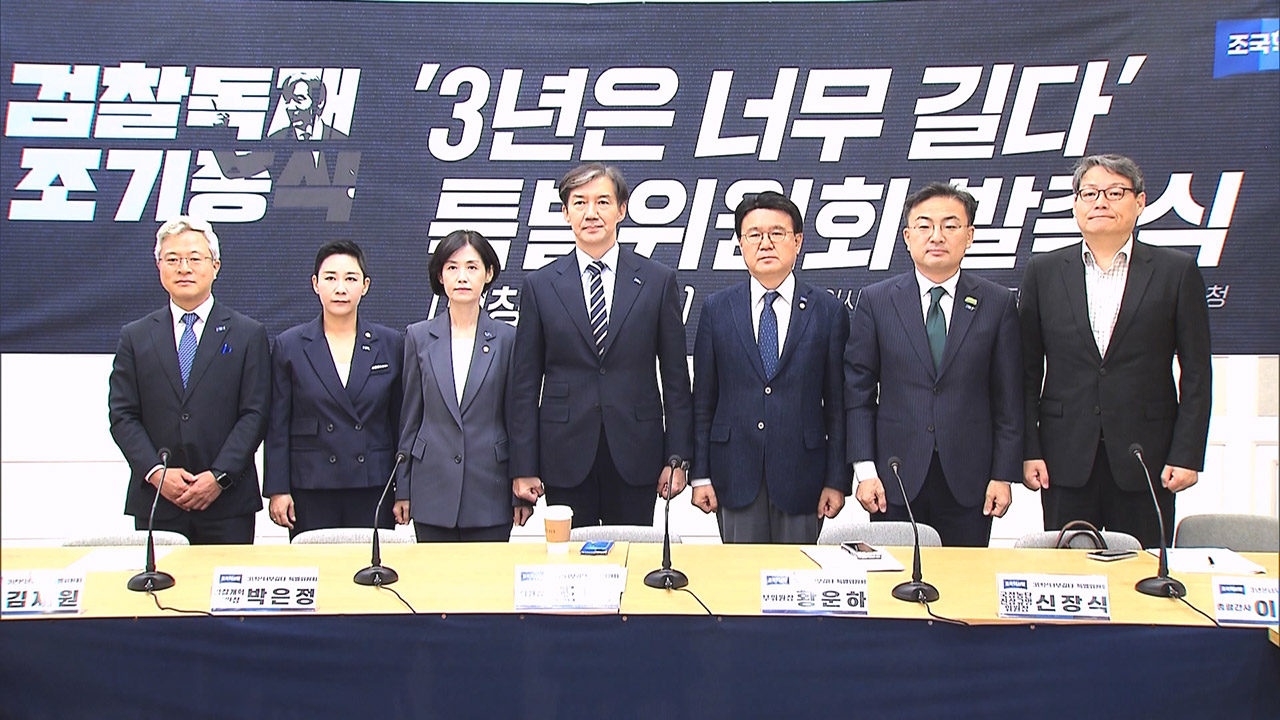 조국혁신당, 탄핵추진위원회 발족‥"'3년은 너무 길다' 약속 지킬 것"