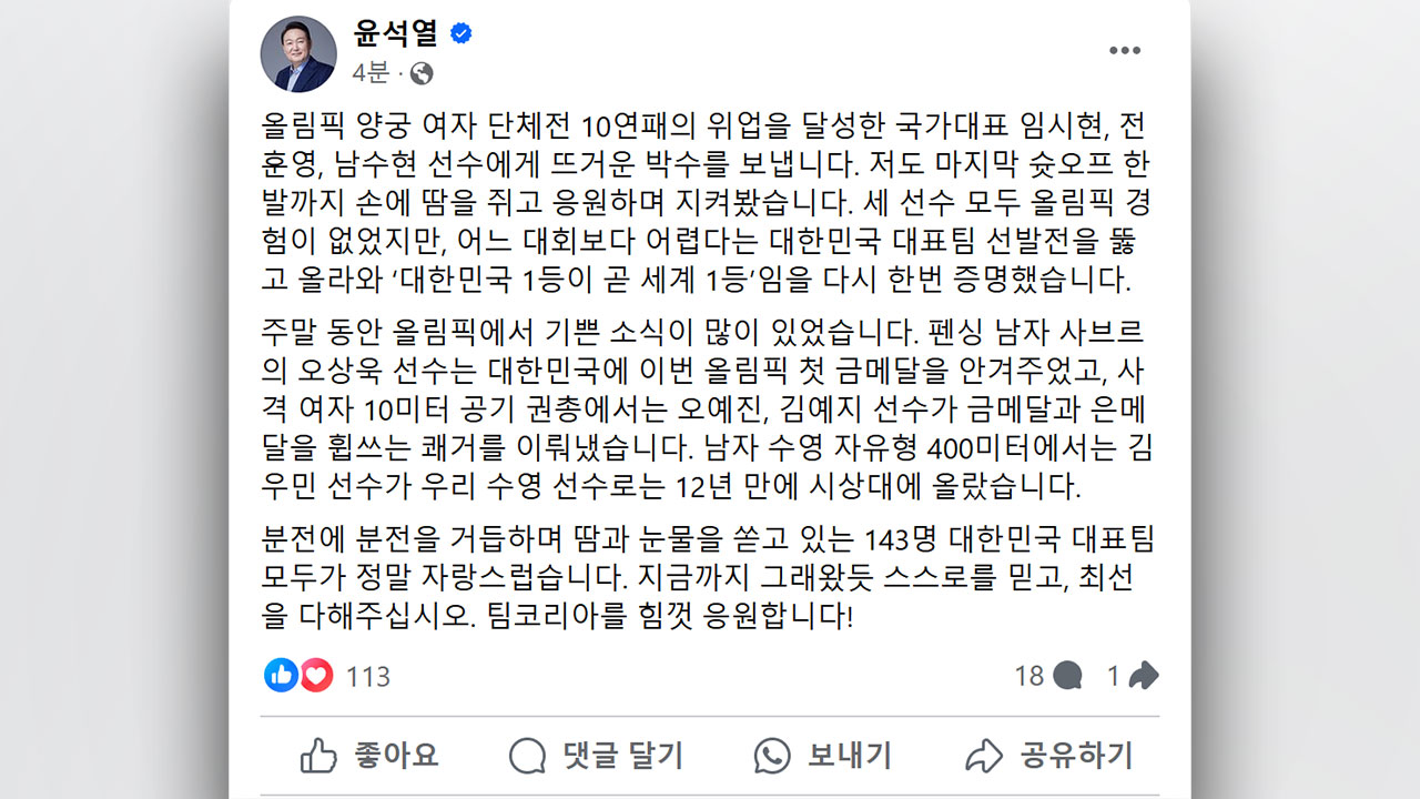 윤 대통령 "여자 양궁 단체전 10연패‥대한민국 1등이 세계 1등"