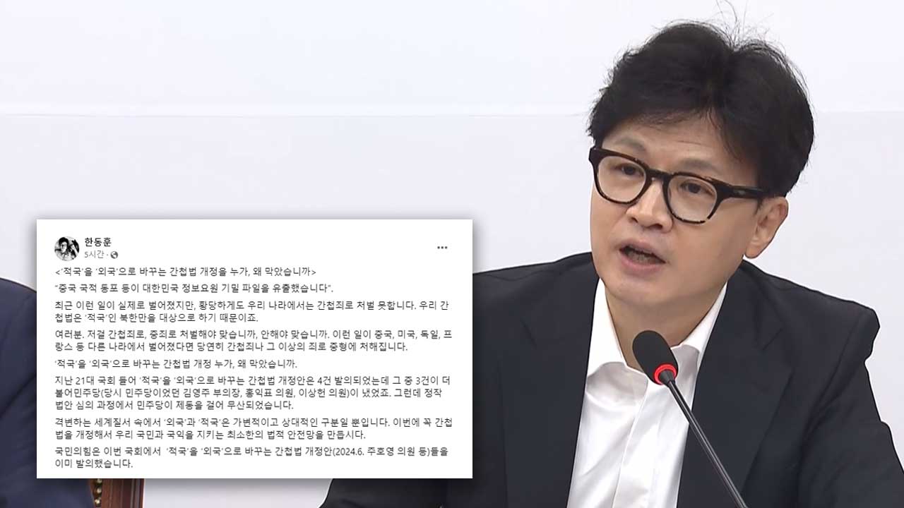 한동훈 "간첩법 개정, 민주당이 제동"‥"명백한 거짓·왜곡"