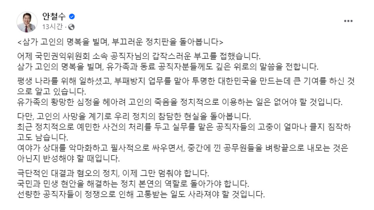 국민의힘 "야당, '권익위 간부 사망'을 소모적 정쟁 소재로 삼아"