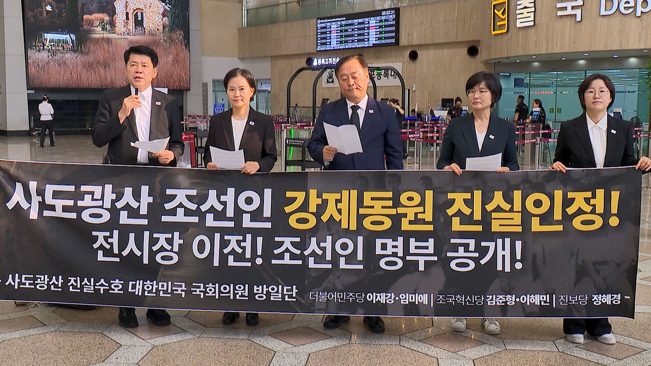 야당 국회의원 사도광산 방문‥"강제징용 역사적 진실 지켜야"