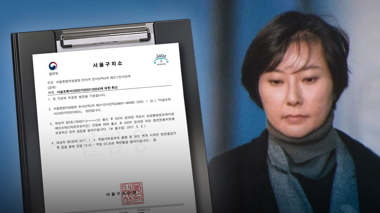 [단독] 야당, 장시호 출정기록 '구치소 공문' 입수‥"구치소가 일부러 은폐"