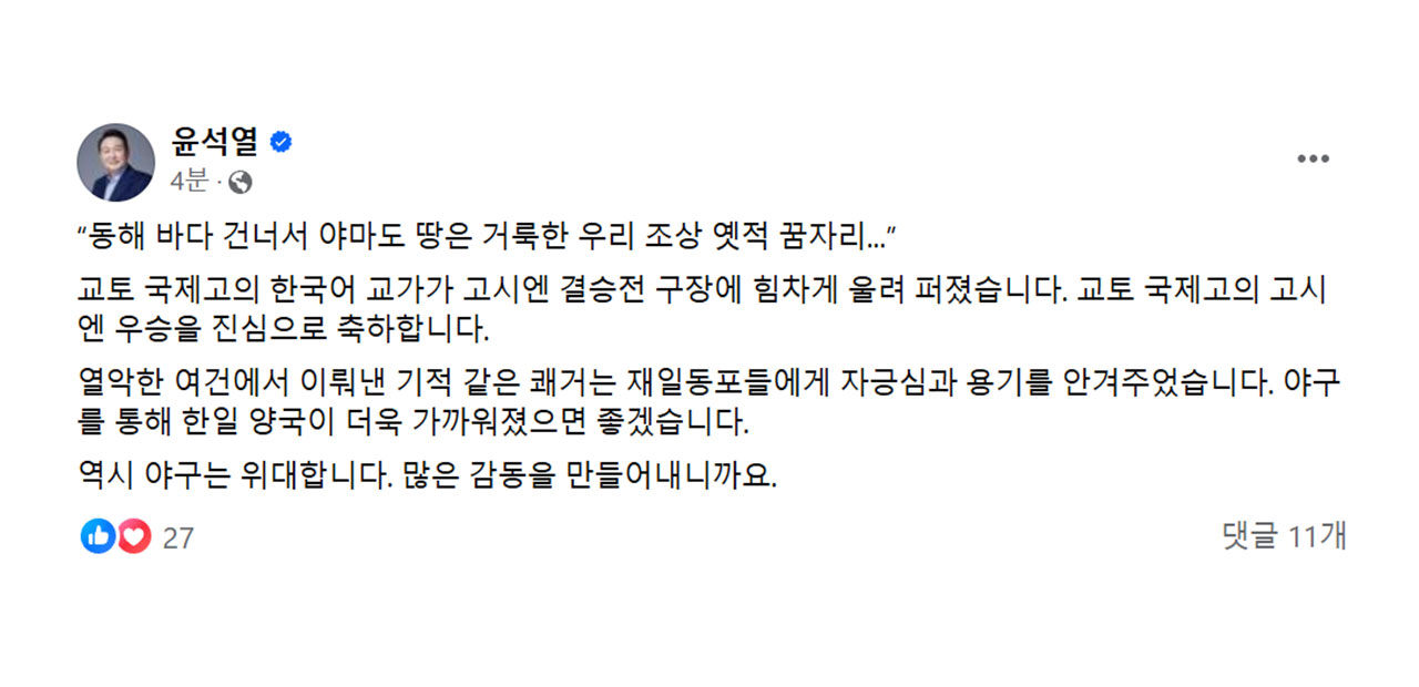 윤 대통령 "교토국제고 고시엔 우승, 기적 같은 쾌거"