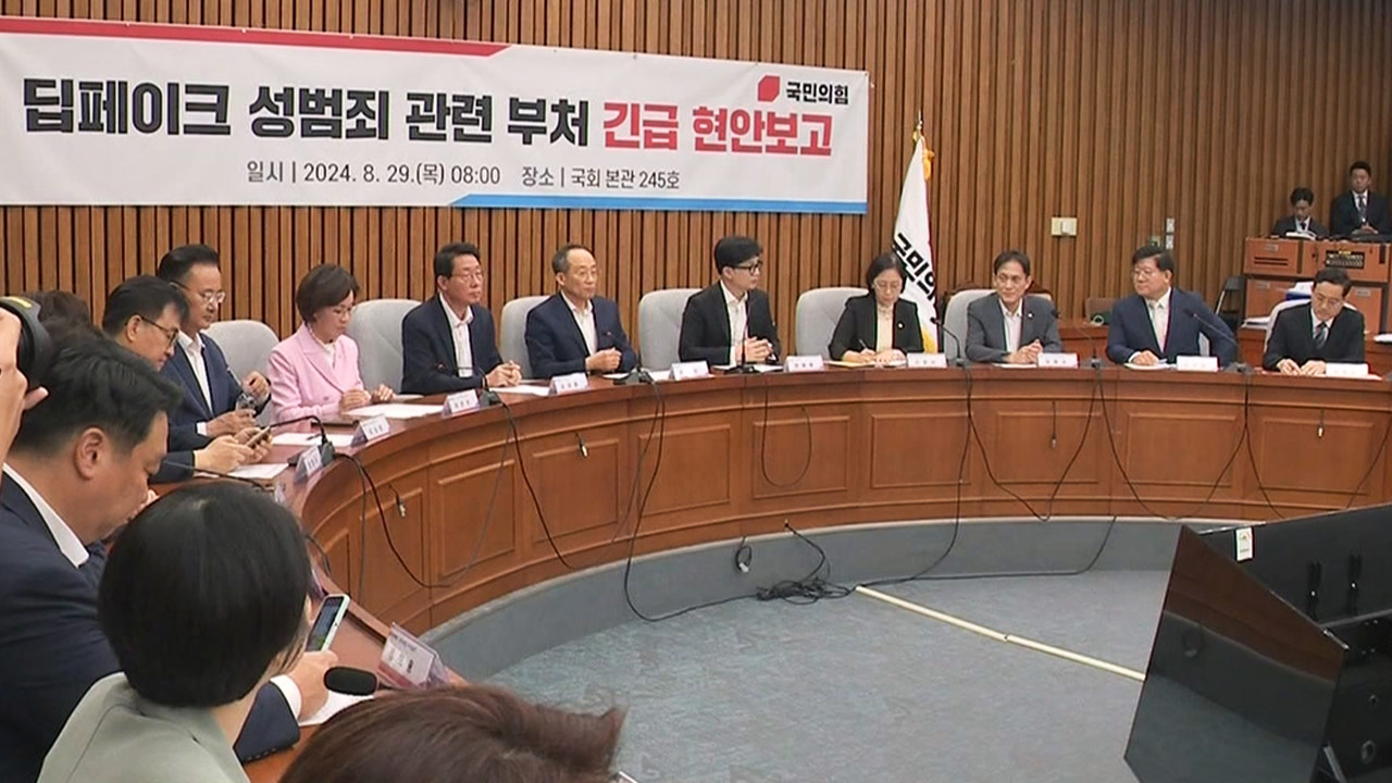 당정, 딥페이크 성범죄에 징역 7년 추진‥"촉법 연령도 낮춰야"