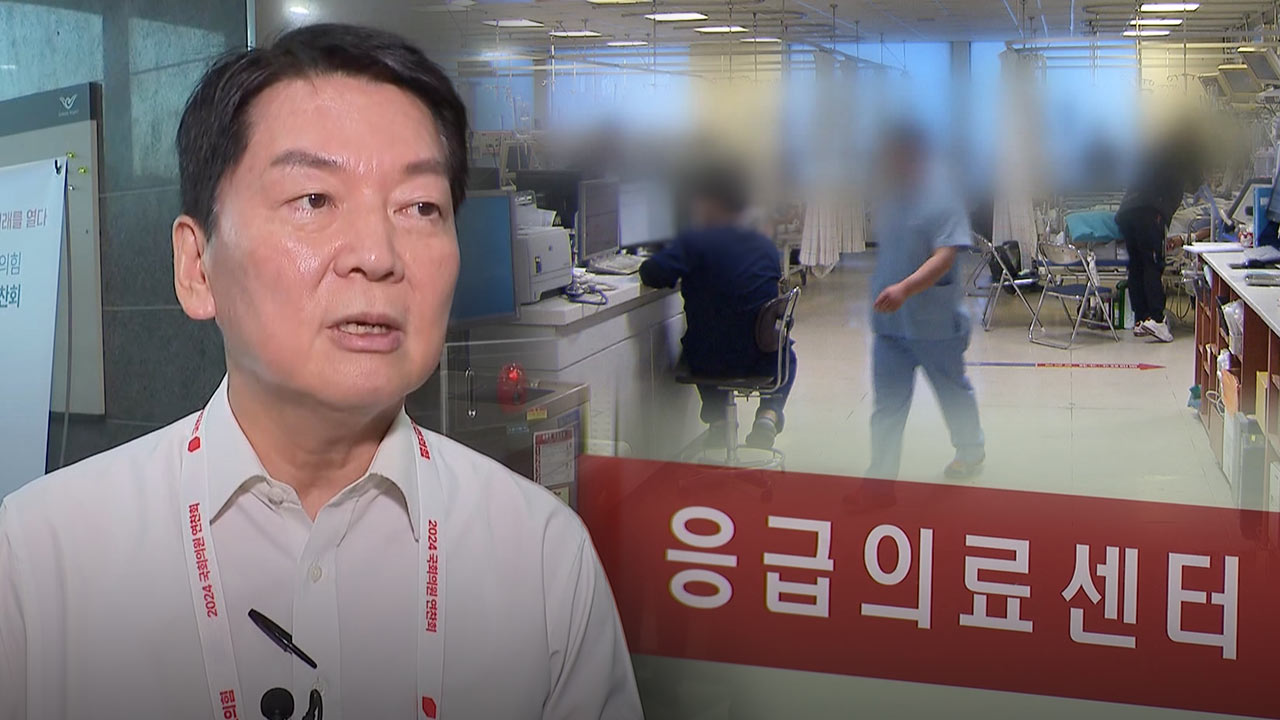 안철수 "대통령실, 응급실에 반나절만 있어보면 얼마나 위기인지 알 것"